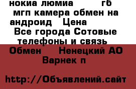 нокиа люмиа 1020 32гб 41 мгп камера обмен на андроид › Цена ­ 7 000 - Все города Сотовые телефоны и связь » Обмен   . Ненецкий АО,Варнек п.